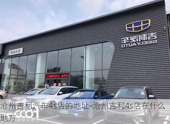 沧州吉利汽车4s店的地址-沧州吉利4s店在什么地方