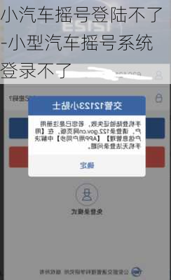 小汽车摇号登陆不了-小型汽车摇号系统登录不了