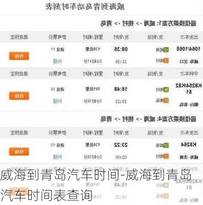 威海到青岛汽车时间-威海到青岛汽车时间表查询