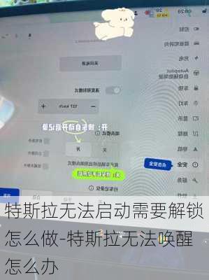 特斯拉无法启动需要解锁怎么做-特斯拉无法唤醒怎么办