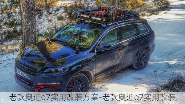 老款奥迪q7实用改装方案-老款奥迪q7实用改装