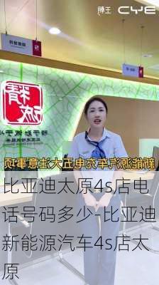 比亚迪太原4s店电话号码多少-比亚迪新能源汽车4s店太原