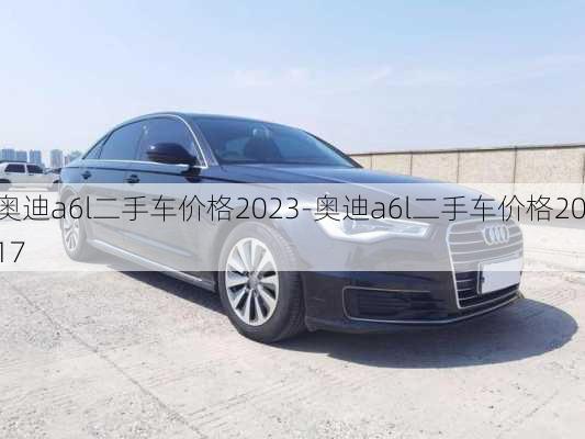 奥迪a6l二手车价格2023-奥迪a6l二手车价格2017