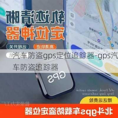 汽车防盗gps定位追踪器-gps汽车防盗追踪器