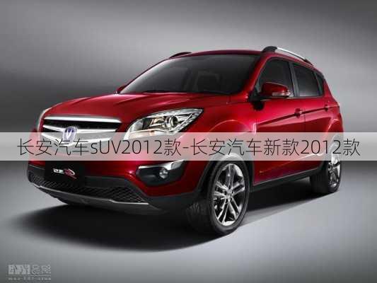 长安汽车sUV2012款-长安汽车新款2012款