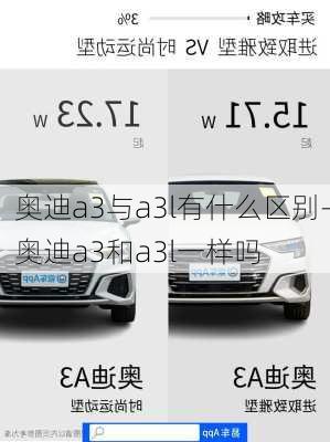 奥迪a3与a3l有什么区别-奥迪a3和a3l一样吗