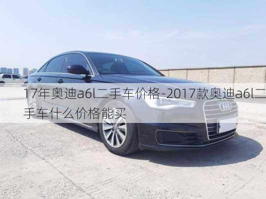 17年奥迪a6l二手车价格-2017款奥迪a6l二手车什么价格能买