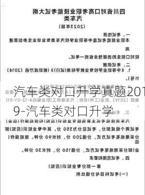 汽车类对口升学真题2019-汽车类对口升学