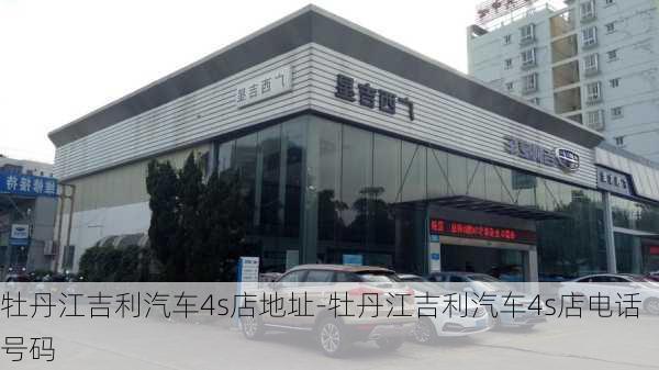 牡丹江吉利汽车4s店地址-牡丹江吉利汽车4s店电话号码