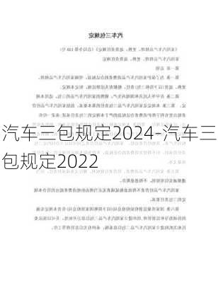 汽车三包规定2024-汽车三包规定2022