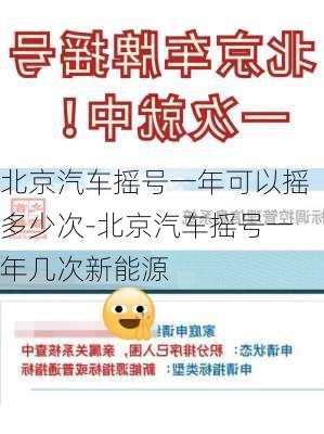 北京汽车摇号一年可以摇多少次-北京汽车摇号一年几次新能源