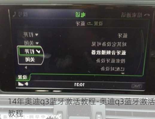 14年奥迪q3蓝牙激活教程-奥迪q3蓝牙激活教程