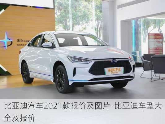 比亚迪汽车2021款报价及图片-比亚迪车型大全及报价