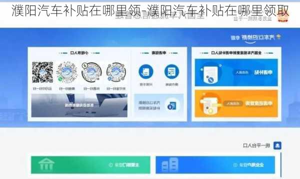 濮阳汽车补贴在哪里领-濮阳汽车补贴在哪里领取