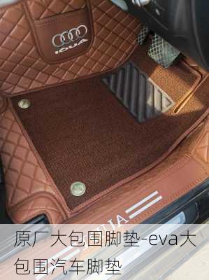 原厂大包围脚垫-eva大包围汽车脚垫