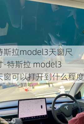 特斯拉model3天窗尺寸-特斯拉 model3天窗可以打开到什么程度