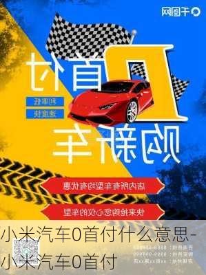 小米汽车0首付什么意思-小米汽车0首付