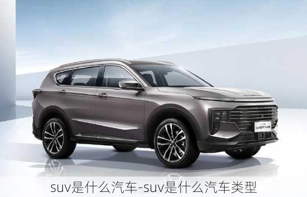 suv是什么汽车-suv是什么汽车类型