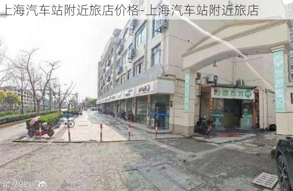 上海汽车站附近旅店价格-上海汽车站附近旅店