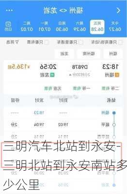 三明汽车北站到永安-三明北站到永安南站多少公里