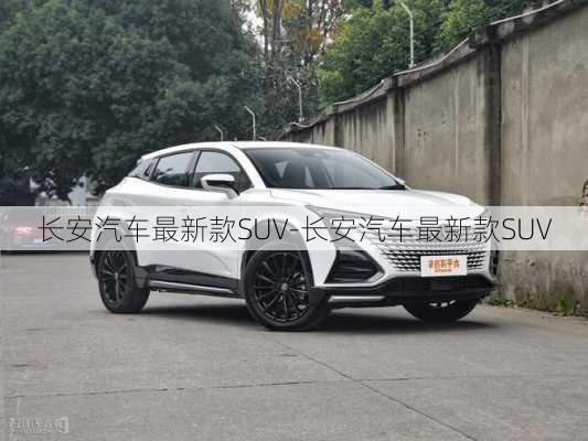 长安汽车最新款SUV-长安汽车最新款SUV