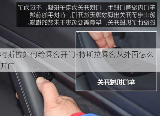 特斯拉如何给乘客开门-特斯拉乘客从外面怎么开门