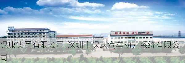 保康集团有限公司-深圳市保康汽车动力系统有限公司