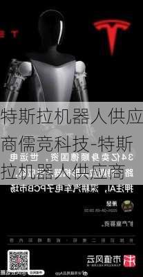 特斯拉机器人供应商儒竞科技-特斯拉机器人供应商