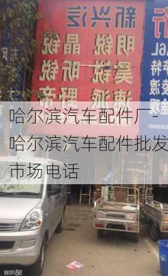 哈尔滨汽车配件厂-哈尔滨汽车配件批发市场电话