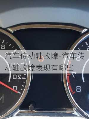 汽车传动轴故障-汽车传动轴故障表现有哪些