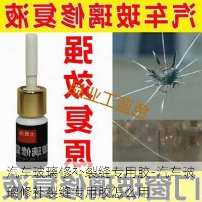 汽车玻璃修补裂缝专用胶-汽车玻璃修补裂缝专用胶怎么用