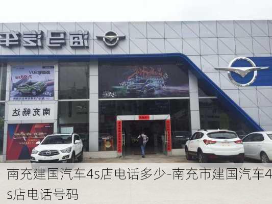 南充建国汽车4s店电话多少-南充市建国汽车4s店电话号码