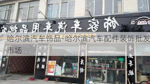 哈尔滨汽车饰品-哈尔滨汽车配件装饰批发市场