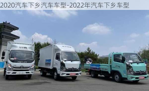 2020汽车下乡汽车车型-2022年汽车下乡车型