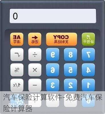 汽车保险计算软件-免费汽车保险计算器
