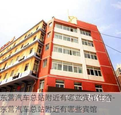 东营汽车总站附近有哪些宾馆住宿-东营汽车总站附近有哪些宾馆