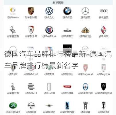 德国汽车品牌排行榜最新-德国汽车品牌排行榜最新名字