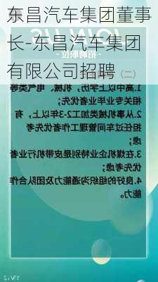 东昌汽车集团董事长-东昌汽车集团有限公司招聘