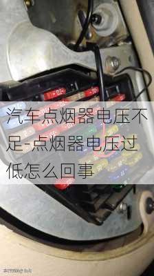 汽车点烟器电压不足-点烟器电压过低怎么回事