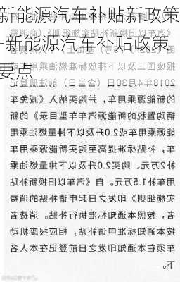 新能源汽车补贴新政策-新能源汽车补贴政策要点