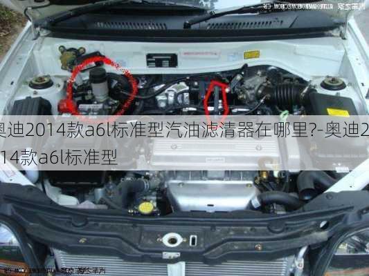 奥迪2014款a6l标准型汽油滤清器在哪里?-奥迪2014款a6l标准型