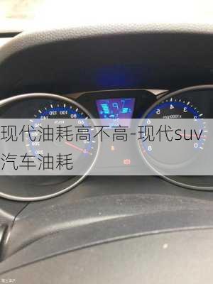 现代油耗高不高-现代suv汽车油耗