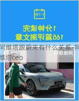 阿维塔跟蔚来有什么关系-阿维塔ceo