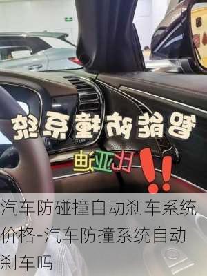 汽车防碰撞自动刹车系统价格-汽车防撞系统自动刹车吗