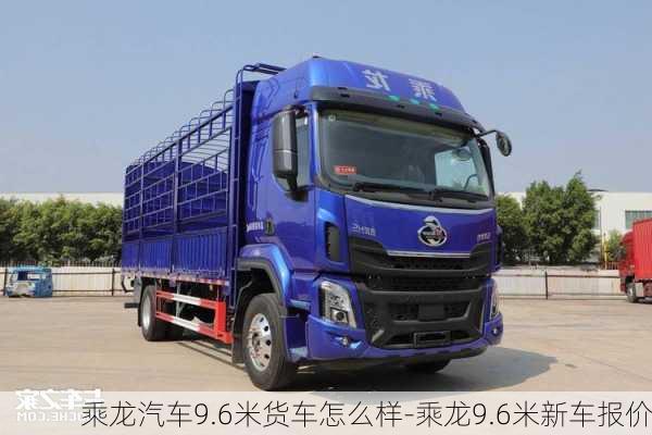 乘龙汽车9.6米货车怎么样-乘龙9.6米新车报价