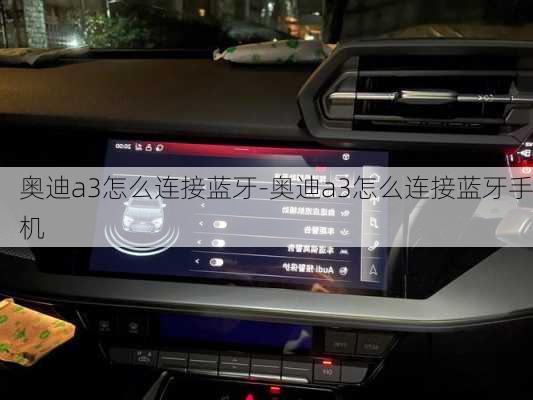 奥迪a3怎么连接蓝牙-奥迪a3怎么连接蓝牙手机