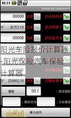 阳光车险报价计算器-阳光保险汽车保险计算器