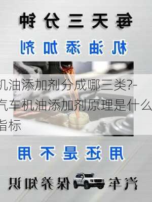 机油添加剂分成哪三类?-汽车机油添加剂原理是什么指标