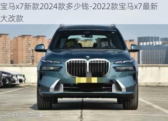 宝马x7新款2024款多少钱-2022款宝马x7最新大改款