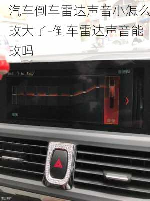 汽车倒车雷达声音小怎么改大了-倒车雷达声音能改吗